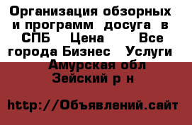 Организация обзорных  и программ  досуга  в  СПБ  › Цена ­ 1 - Все города Бизнес » Услуги   . Амурская обл.,Зейский р-н